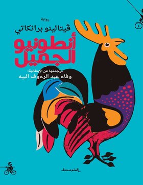 انطونيو الجميل 